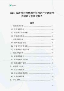 2025-2030年時尚休閑男裝網店行業跨境出海戰略分析研究報告