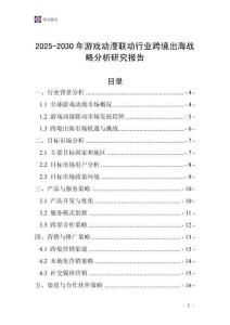 2025-2030年游戲動漫聯動行業跨境出海戰略分析研究報告