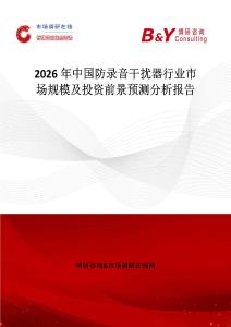 2026年中國(guó)防錄音干擾器行業(yè)市場(chǎng)規(guī)模及投資前景預(yù)測(cè)分析報(bào)告