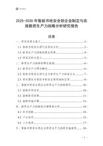 2025-2030年智能書柜安全鎖企業(yè)制定與實施新質(zhì)生產(chǎn)力戰(zhàn)略分析研究報告
