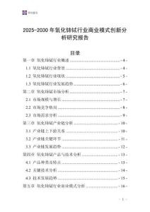 2025-2030年氧化鈰鋱行業(yè)商業(yè)模式創(chuàng)新分析研究報(bào)告