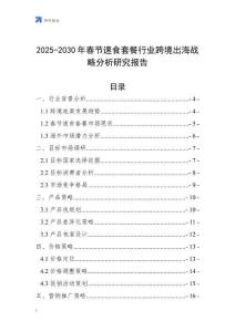 2025-2030年春節速食套餐行業跨境出海戰略分析研究報告