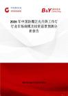 2026年中國防爆泛光升降工作燈行業(yè)市場規(guī)模及投資前景預(yù)測分析報告