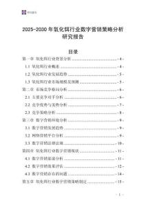 2025-2030年氧化鉺行業數字營銷策略分析研究報告