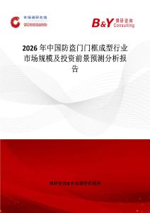 2026年中國防盜門門框成型行業市場規模及投資前景預測分析報告