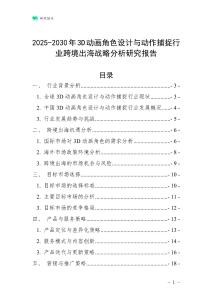 2025-2030年3D動畫角色設計與動作捕捉行業跨境出海戰略分析研究報告