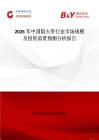 2026年中國阻火帶行業市場規模及投資前景預測分析報告