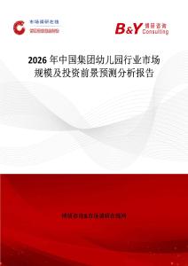 2026年中國集團(tuán)幼兒園行業(yè)市場規(guī)模及投資前景預(yù)測分析報告