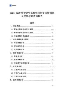 2025-2030年智能中醫(yī)脈診儀行業(yè)深度調(diào)研及發(fā)展戰(zhàn)略咨詢報告