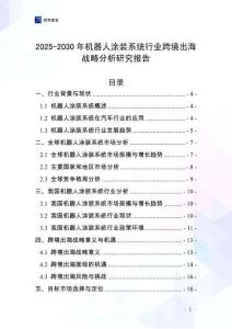 2025-2030年機器人涂裝系統行業跨境出海戰略分析研究報告