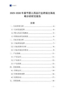 2025-2030年春節嬰兒用品行業跨境出海戰略分析研究報告