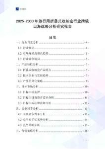 2025-2030年旅行用折疊式收納盒行業(yè)跨境出海戰(zhàn)略分析研究報告