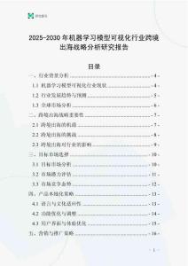 2025-2030年機器學習模型可視化行業(yè)跨境出海戰(zhàn)略分析研究報告