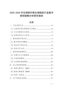 2025-2030年生物质纤维生物脱胶行业数字营销策略分析研究报告