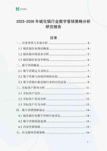 2025-2030年硫化鎘行業數字營銷策略分析研究報告