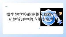 微生物學檢驗在臨床抗微生物藥物管理中的應用專家共識(1)