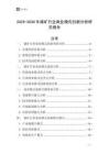 2025-2030年煤礦行業(yè)商業(yè)模式創(chuàng)新分析研究報(bào)告