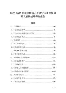 2025-2030年游戲劇情小說續(xù)寫行業(yè)深度調(diào)研及發(fā)展戰(zhàn)略咨詢報告