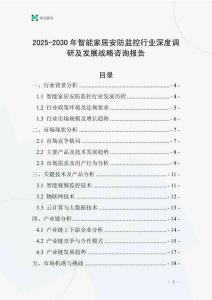 2025-2030年智能家居安防監(jiān)控行業(yè)深度調(diào)研及發(fā)展戰(zhàn)略咨詢報(bào)告