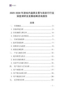 2025-2030年游戲內(nèi)道具交易與拍賣行行業(yè)深度調(diào)研及發(fā)展戰(zhàn)略咨詢報告