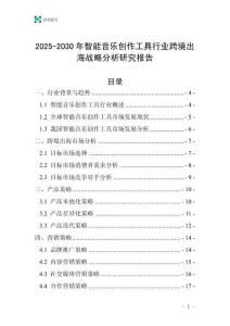 2025-2030年智能音樂創作工具行業跨境出海戰略分析研究報告