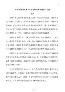 產(chǎn)學(xué)研協(xié)同視角下環(huán)境專碩培養(yǎng)的突破與實(shí)踐