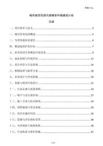 城市屋頂花園鳥類棲息環境建設計劃