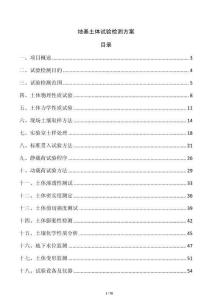 地基土體試驗檢測方案