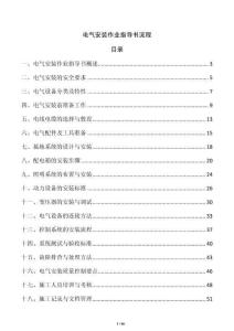 電氣安裝作業(yè)指導(dǎo)書(shū)流程