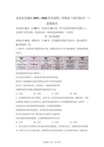 2026年北京東城區高三二模高考政治試卷試題（含答案詳解）