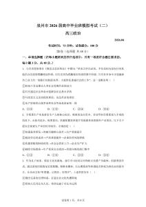 2026年福建泉州市高三二模高考政治試卷試題（含答案詳解）