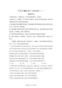 2026年吉林長春市高三二模高考政治試卷試題（含答案詳解）