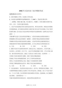 2026年沈陽大連市高三一模高考政治試卷試題（含答案詳解）
