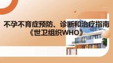 不孕不育癥預(yù)防、診斷和治療指南《世衛(wèi)組織WHO》