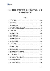 2025-2030年智能投影儀行業(yè)深度調(diào)研及發(fā)展戰(zhàn)略咨詢報告