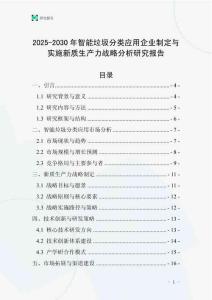 2025-2030年智能垃圾分类应用企业制定与实施新质生产力战略分析研究报告