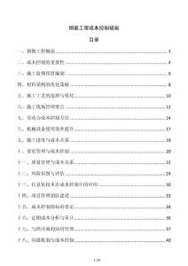 鋼筋工程成本控制措施