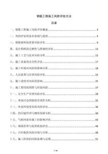 鋼筋工程施工風險評估方法