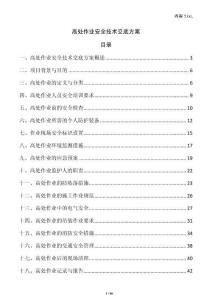 高處作業安全技術交底方案