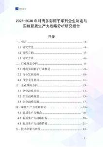2025-2030年時(shí)尚多彩帽子系列企業(yè)制定與實(shí)施新質(zhì)生產(chǎn)力戰(zhàn)略分析研究報(bào)告