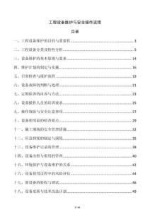 工程設備維護與安全操作流程