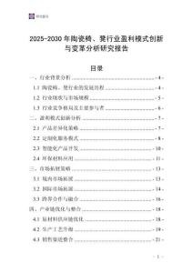2025-2030年陶瓷椅、凳行業(yè)盈利模式創(chuàng)新與變革分析研究報(bào)告