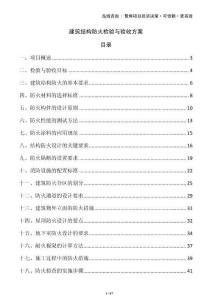 建筑結(jié)構(gòu)防火檢驗(yàn)與驗(yàn)收方案