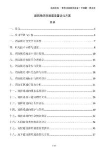 建筑物消防通道設(shè)置優(yōu)化方案