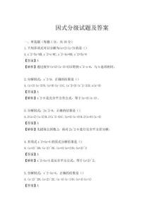 因式分级试题及答案