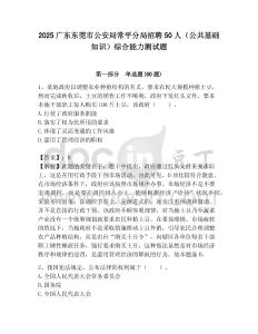 2025廣東東莞市公安局常平分局招聘50人（公共基礎知識）綜合能力測試題附答案