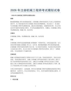 2026年注册机械工程师考试模拟试卷