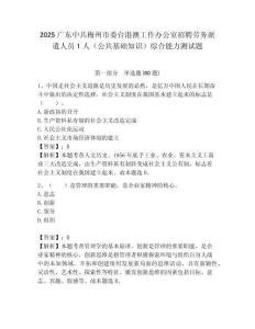 2025广东中共梅州市委台港澳工作办公室招聘劳务派遣人员1人（公共基础知识）综合能力测试题附答案