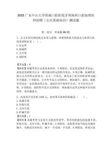 2025廣東中山大學(xué)附屬口腔醫(yī)院牙周病科口腔助理醫(yī)師招聘（公共基礎(chǔ)知識(shí)）測(cè)試題附答案