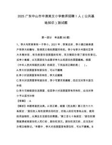 2025广东中山市中港英文小学教师招聘1人（公共基础知识）测试题附答案